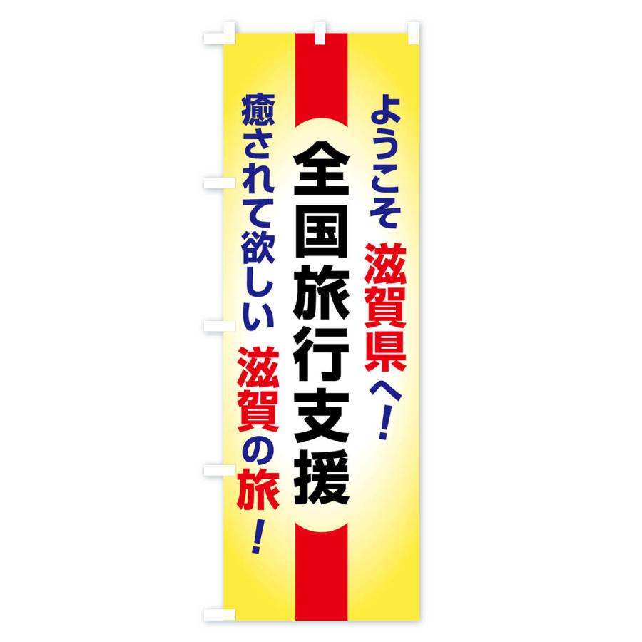 のぼり旗 全国旅行支援・ようこそ・滋賀県・癒しの旅｜goods-pro｜02