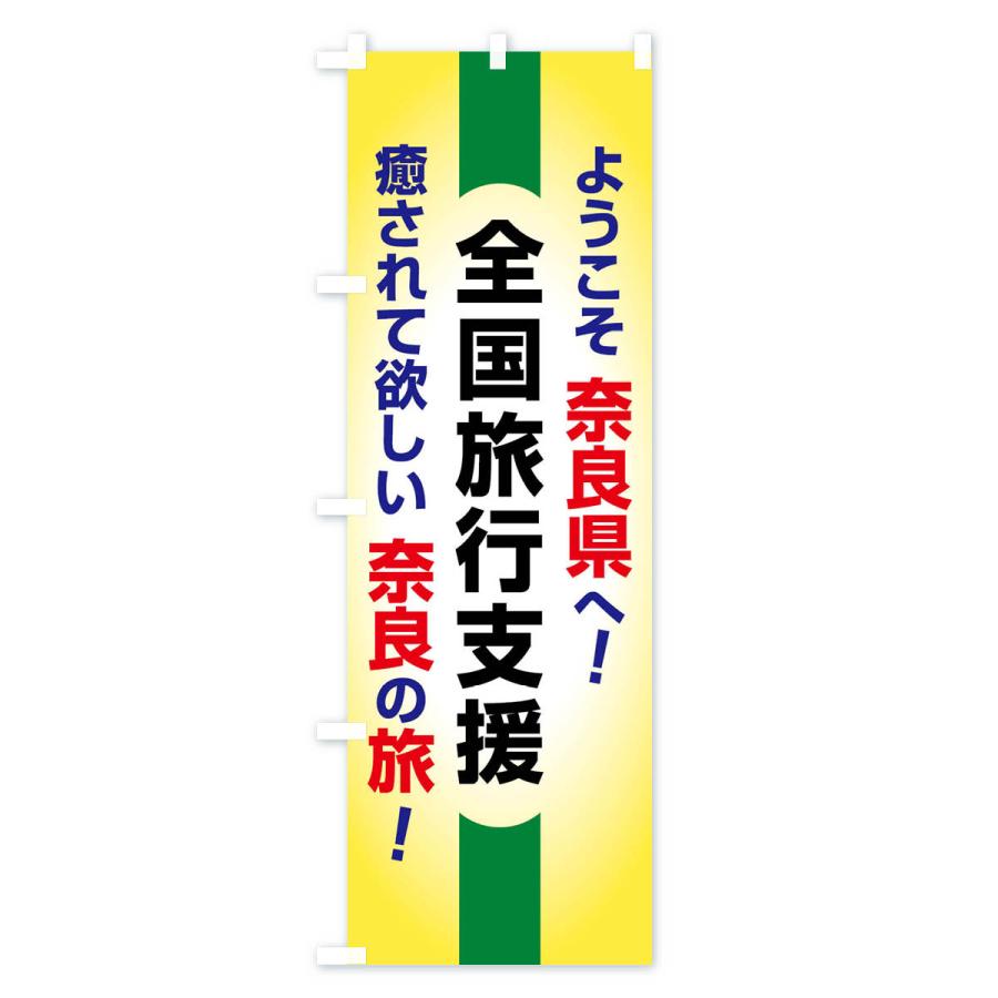 のぼり旗 全国旅行支援・ようこそ・奈良県・癒しの旅｜goods-pro｜04