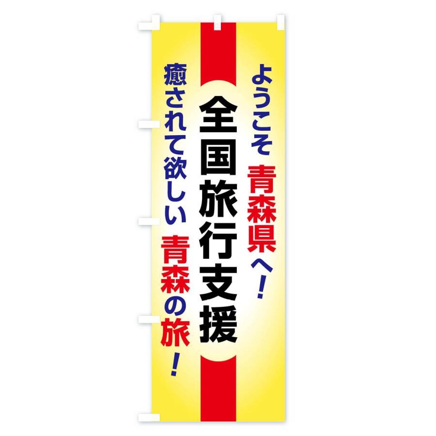 のぼり旗 全国旅行支援・ようこそ・青森県・癒しの旅｜goods-pro｜02