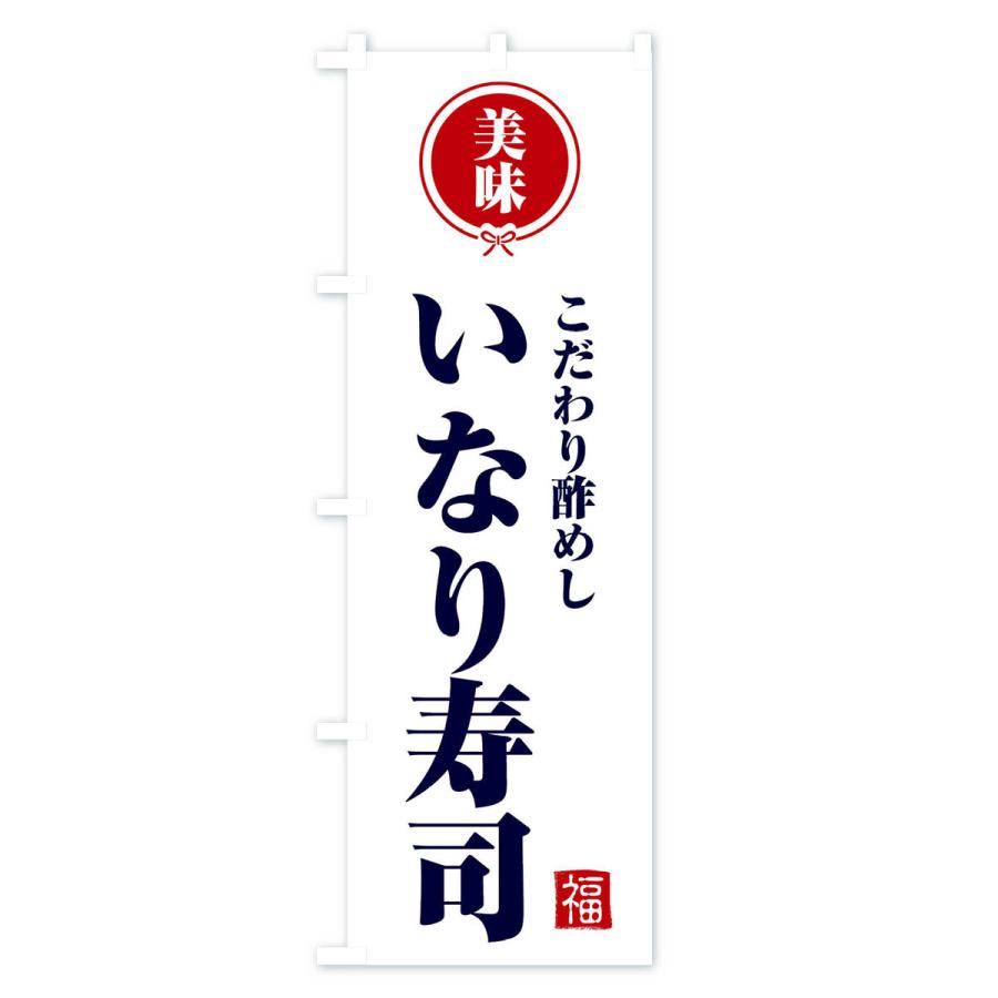 のぼり旗 いなり寿司・和食｜goods-pro｜02