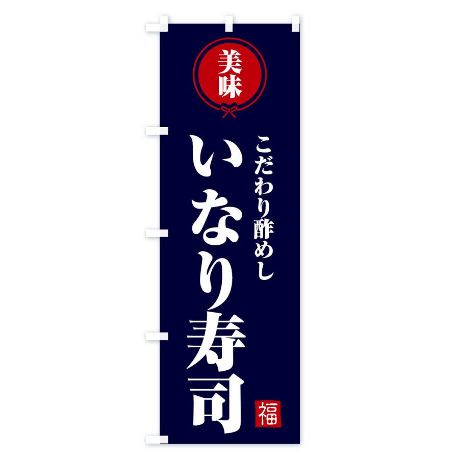 のぼり旗 いなり寿司・和食｜goods-pro｜03