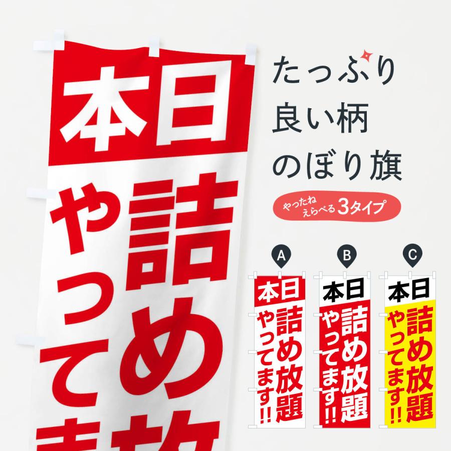 のぼり旗 本日詰め放題やってます | 