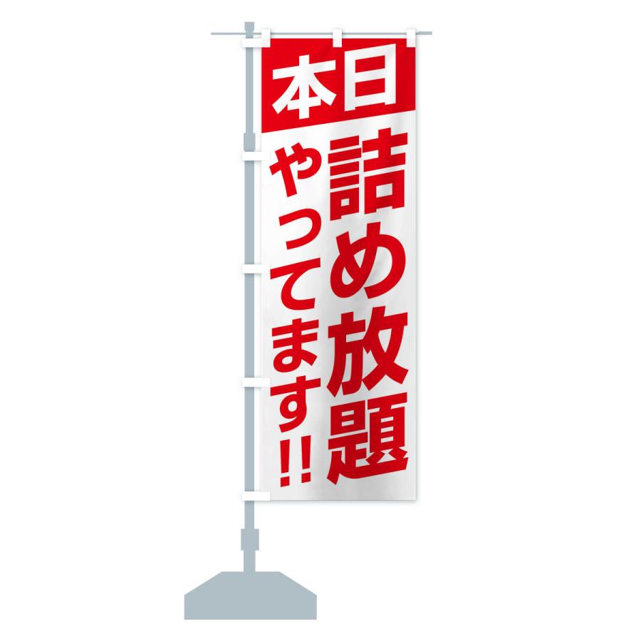 のぼり旗 本日詰め放題やってます |  | 14