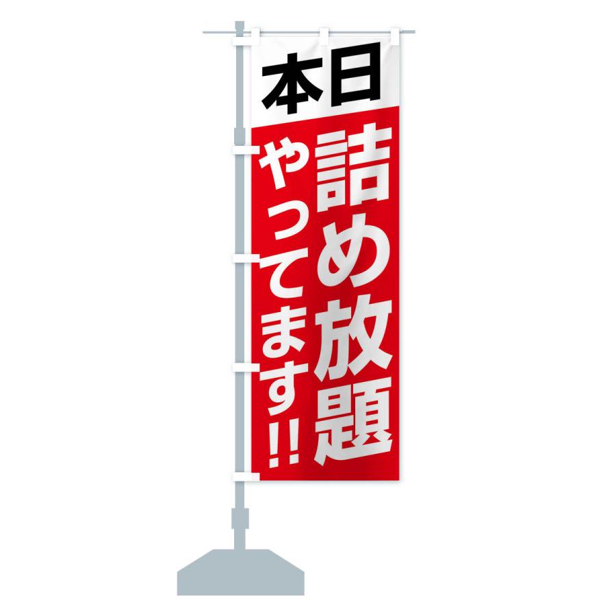 のぼり旗 本日詰め放題やってます |  | 15