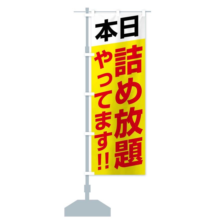 のぼり旗 本日詰め放題やってます |  | 16