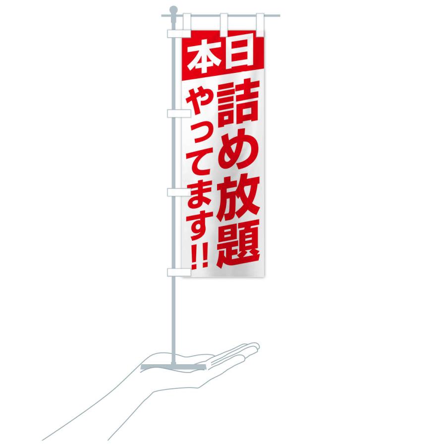 のぼり旗 本日詰め放題やってます |  | 17