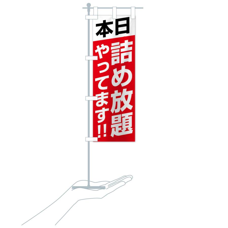 のぼり旗 本日詰め放題やってます |  | 18