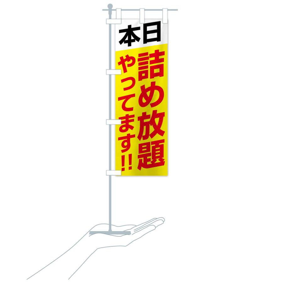 のぼり旗 本日詰め放題やってます |  | 19