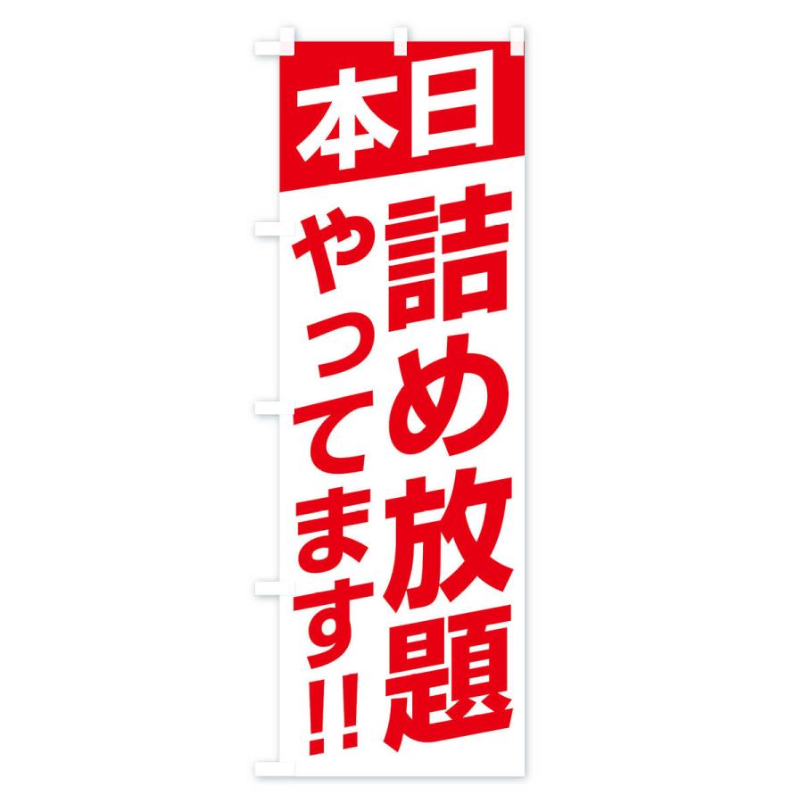のぼり旗 本日詰め放題やってます |  | 01
