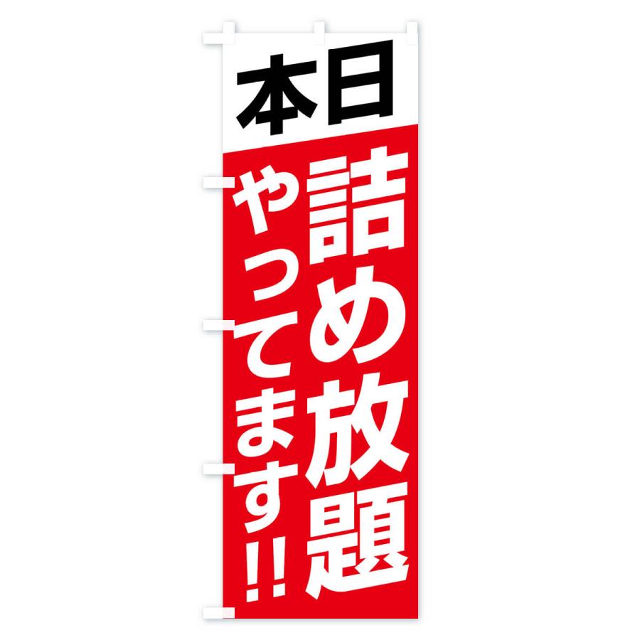 のぼり旗 本日詰め放題やってます |  | 02