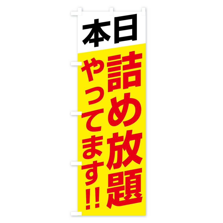 のぼり旗 本日詰め放題やってます |  | 03
