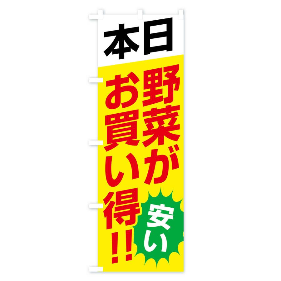 のぼり旗 本日野菜がお買い得｜goods-pro｜04