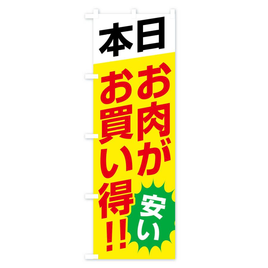 のぼり旗 本日お肉がお買い得｜goods-pro｜04