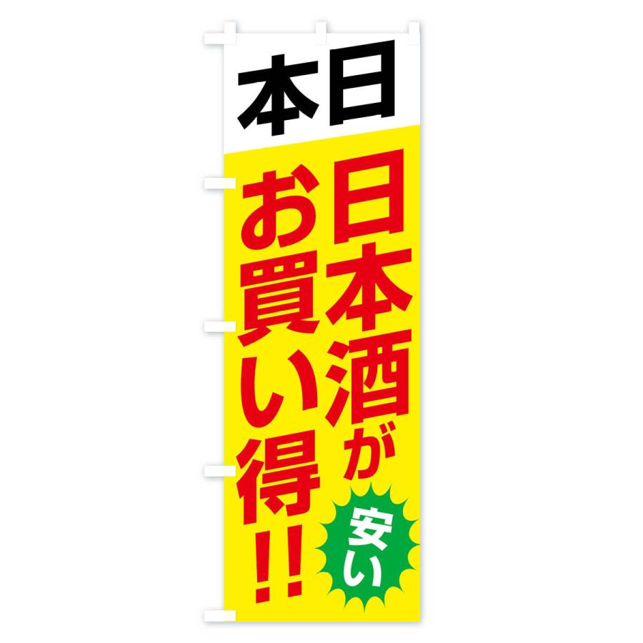 のぼり旗 本日日本酒がお買い得｜goods-pro｜04