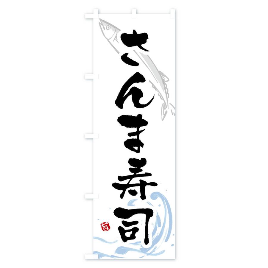 のぼり旗 さんま寿司・秋刀魚寿司・サンマ寿司｜goods-pro｜02