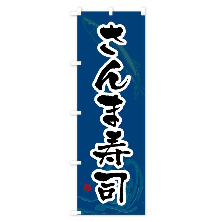 のぼり旗 さんま寿司・秋刀魚寿司・サンマ寿司｜goods-pro｜03