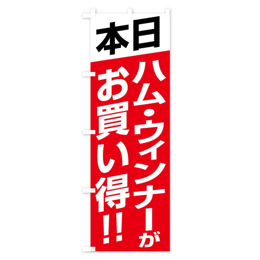 のぼり旗 本日ハム・ウィンナーがお買い得｜goods-pro｜03