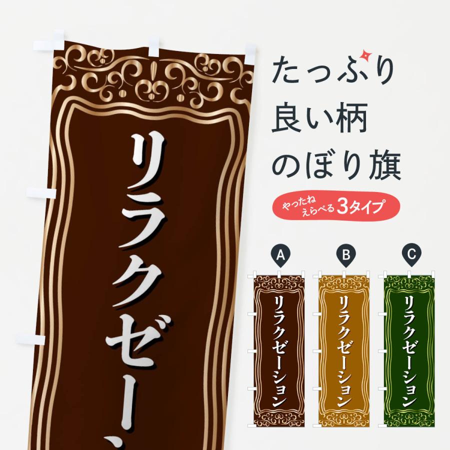 のぼり旗 リラクゼーション | 