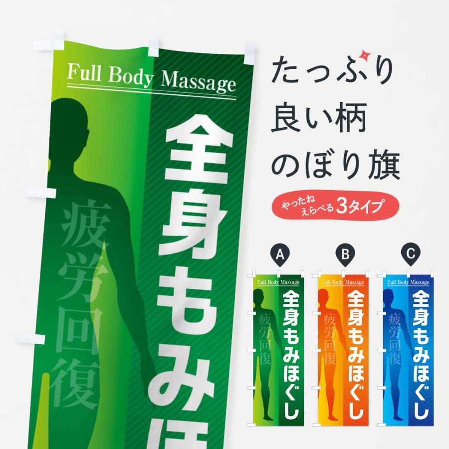 のぼり旗 全身もみほぐし・マッサージ | 