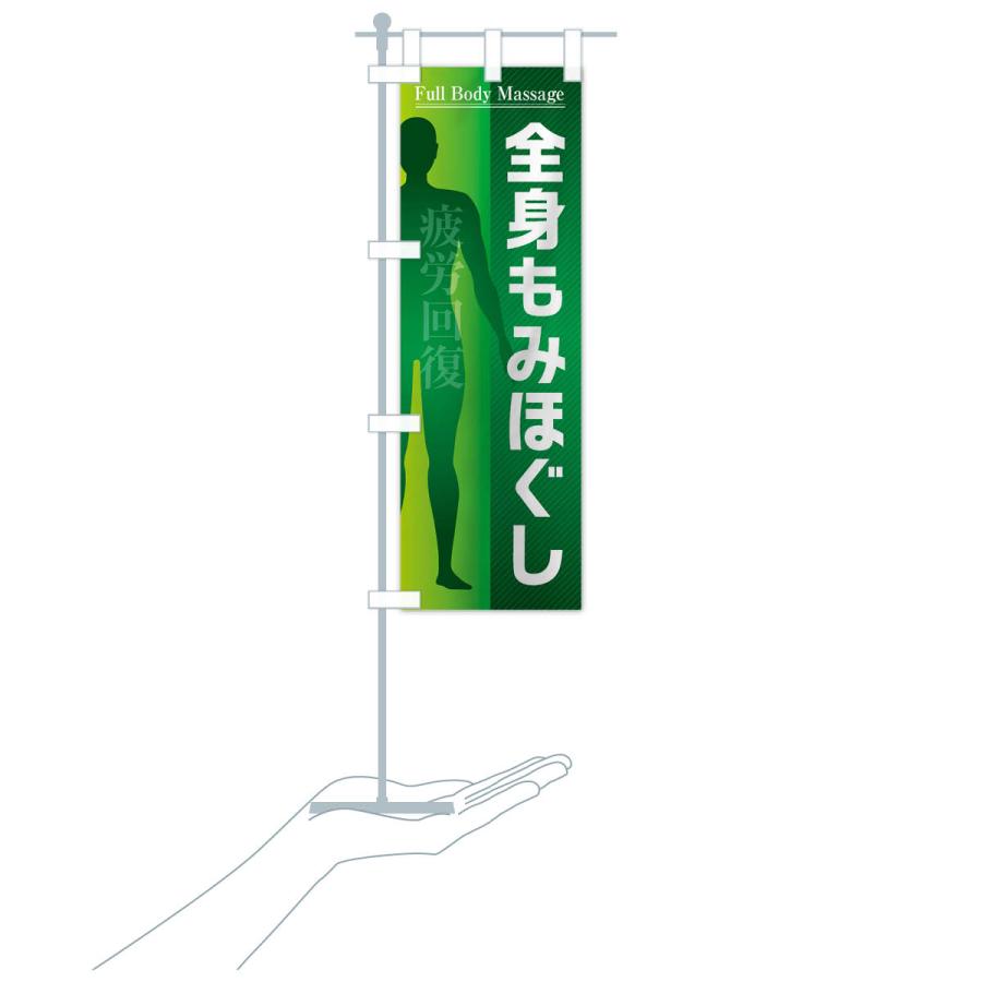 のぼり旗 全身もみほぐし・マッサージ |  | 16