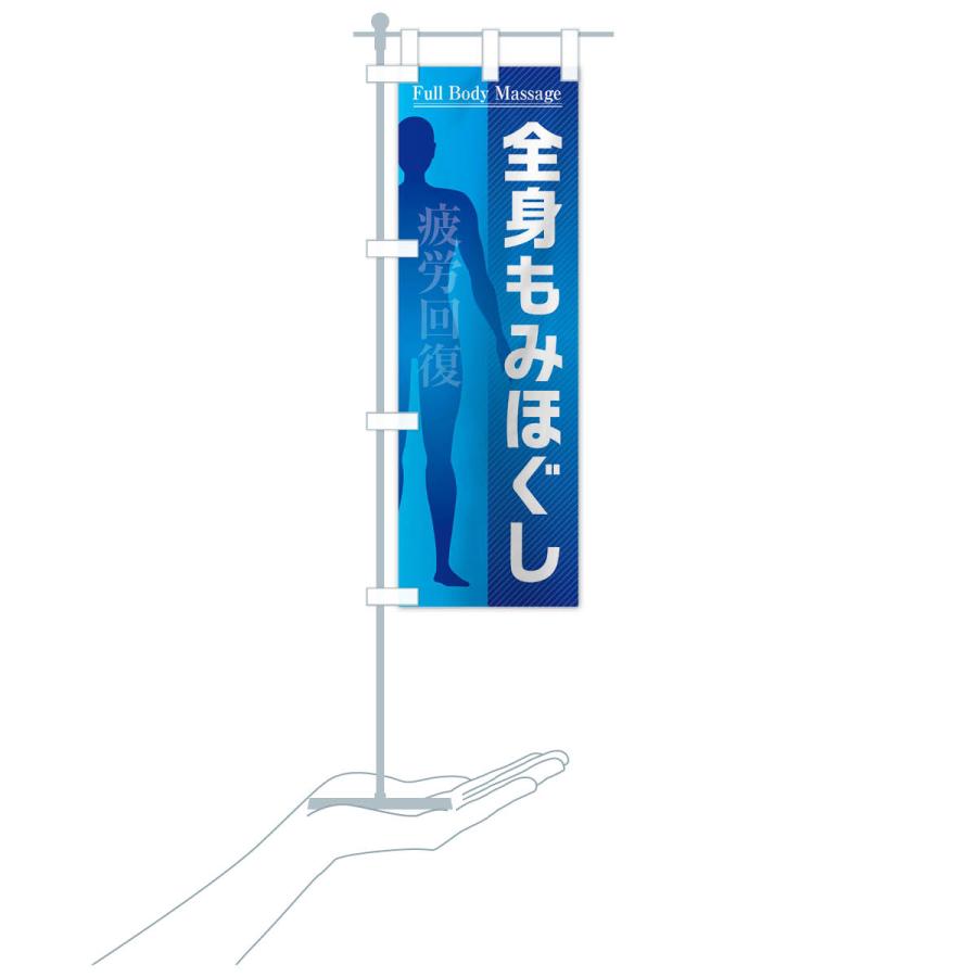 のぼり旗 全身もみほぐし・マッサージ |  | 18