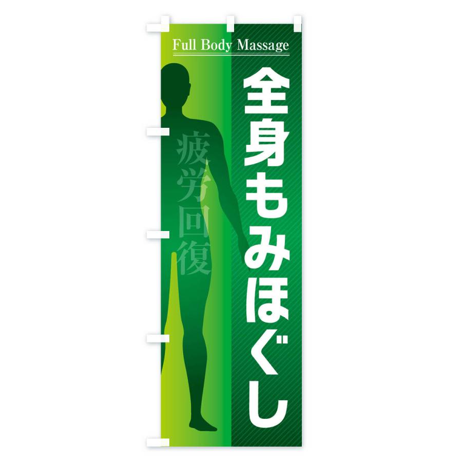 のぼり旗 全身もみほぐし・マッサージ |  | 01