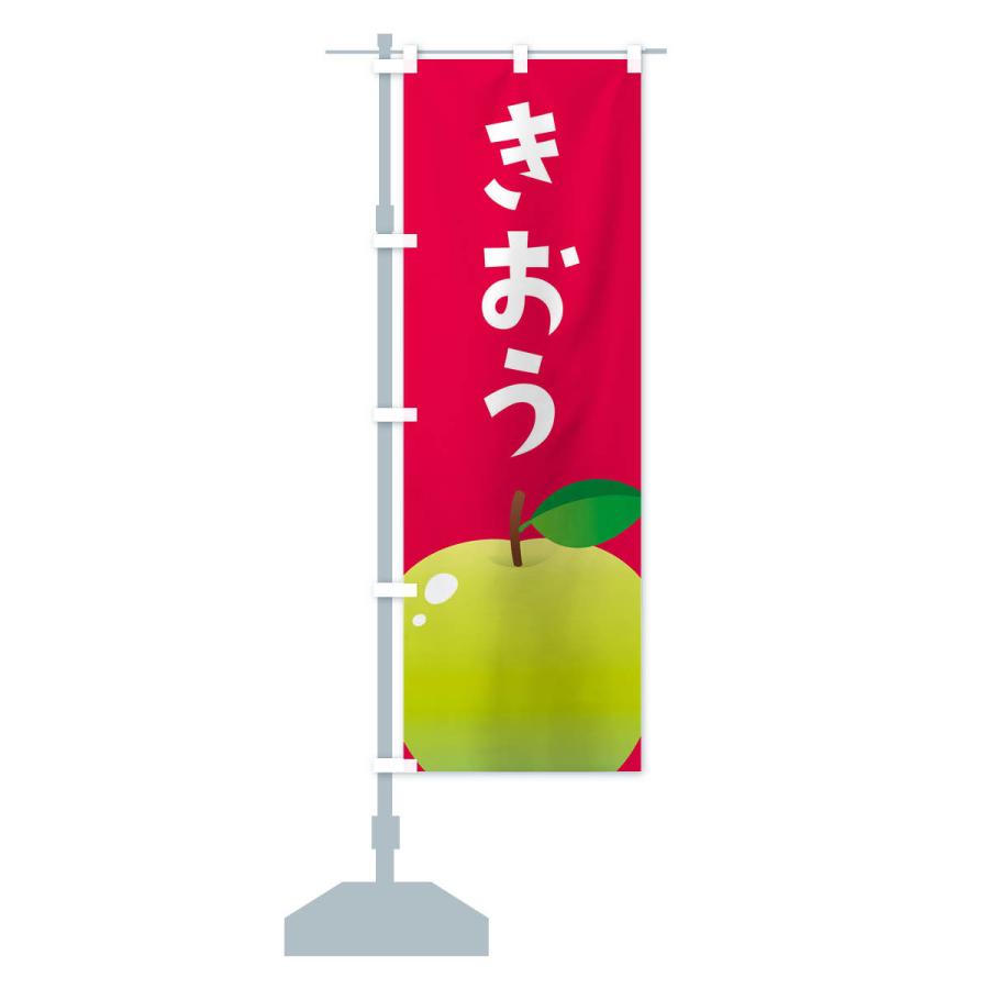 のぼり旗 きおう・リンゴ｜goods-pro｜15