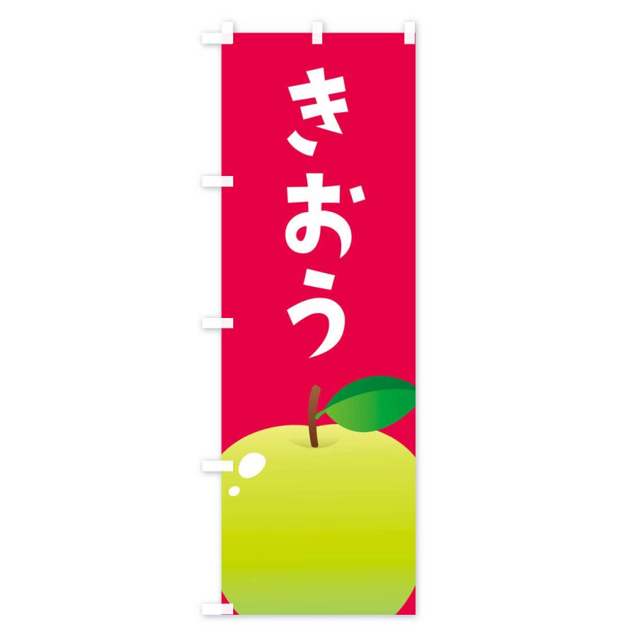 のぼり旗 きおう・リンゴ｜goods-pro｜03
