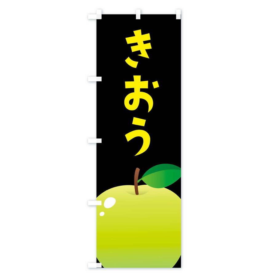 のぼり旗 きおう・リンゴ｜goods-pro｜04