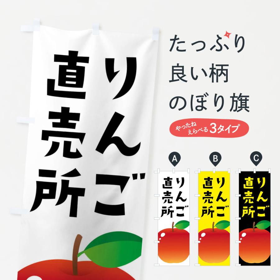 のぼり旗 りんご直売所・リンゴ直売所 | 