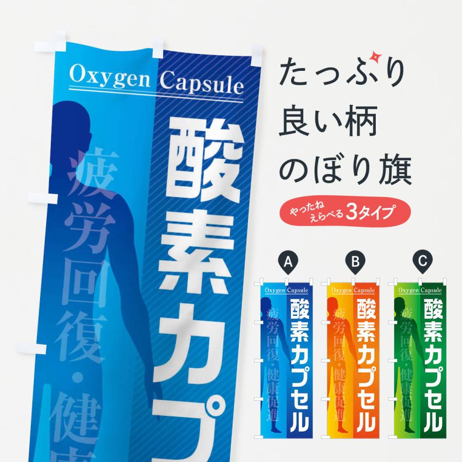 のぼり旗 酸素カプセル | 