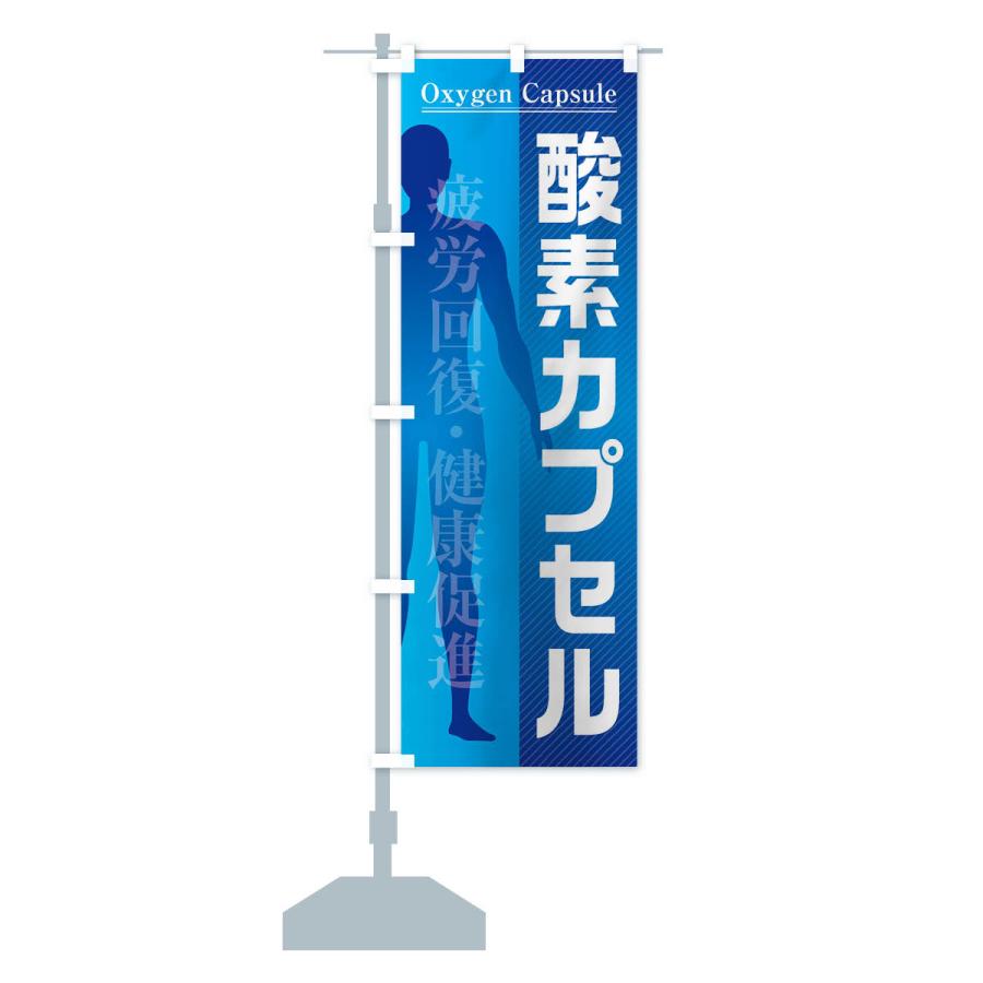のぼり旗 酸素カプセル |  | 13