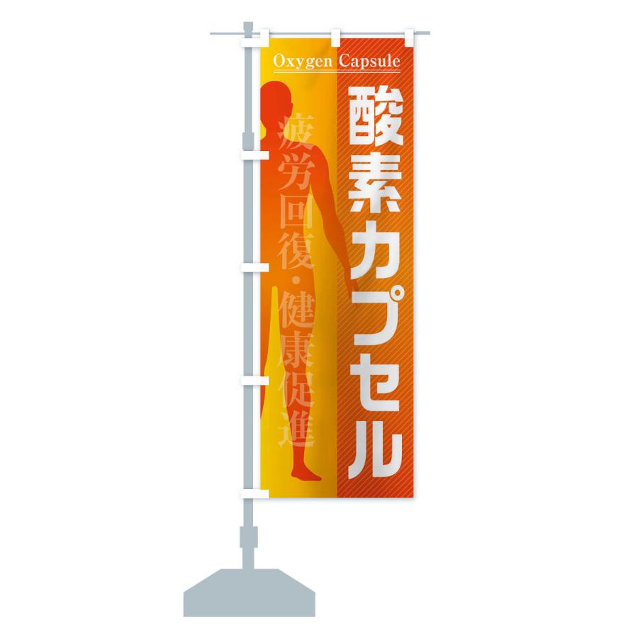 のぼり旗 酸素カプセル |  | 14