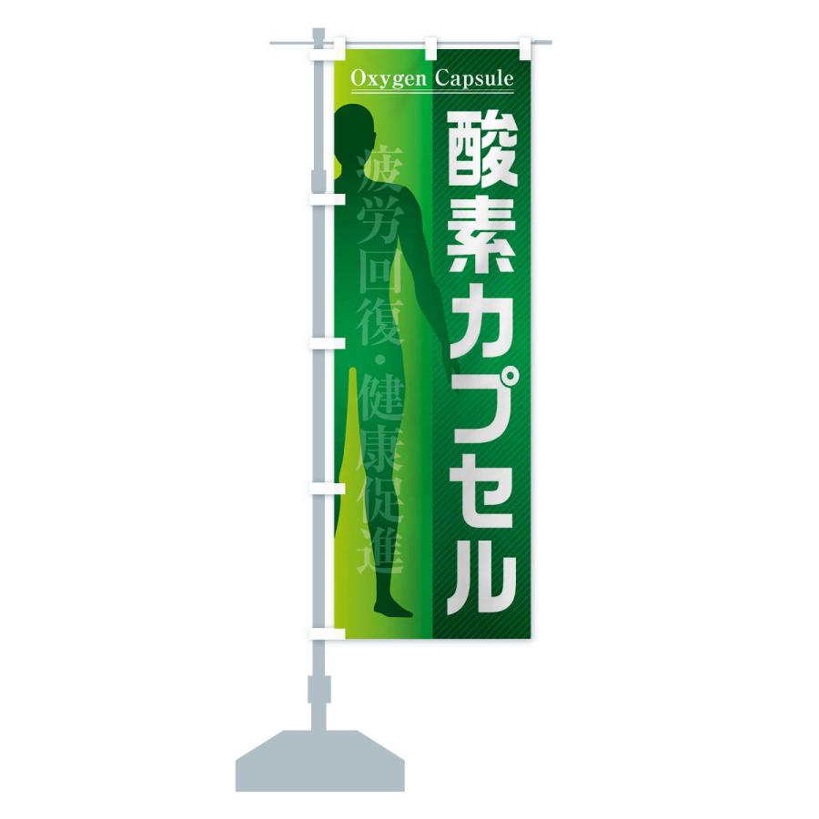 のぼり旗 酸素カプセル |  | 15
