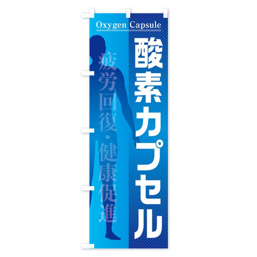 のぼり旗 酸素カプセル |  | 01
