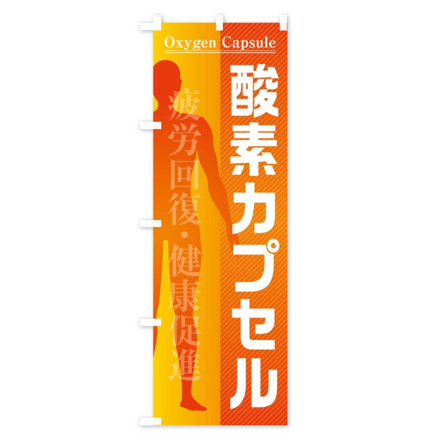 のぼり旗 酸素カプセル |  | 02