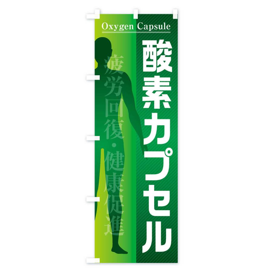 のぼり旗 酸素カプセル |  | 03