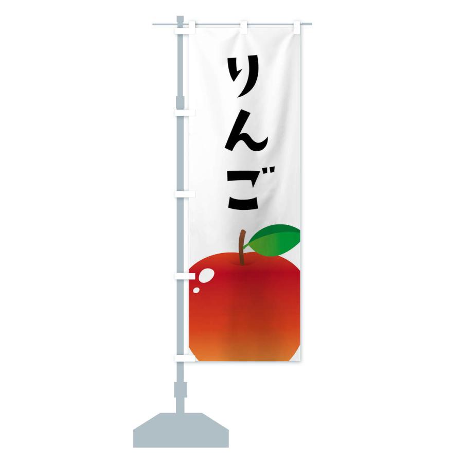 のぼり旗 りんご・リンゴ｜goods-pro｜14