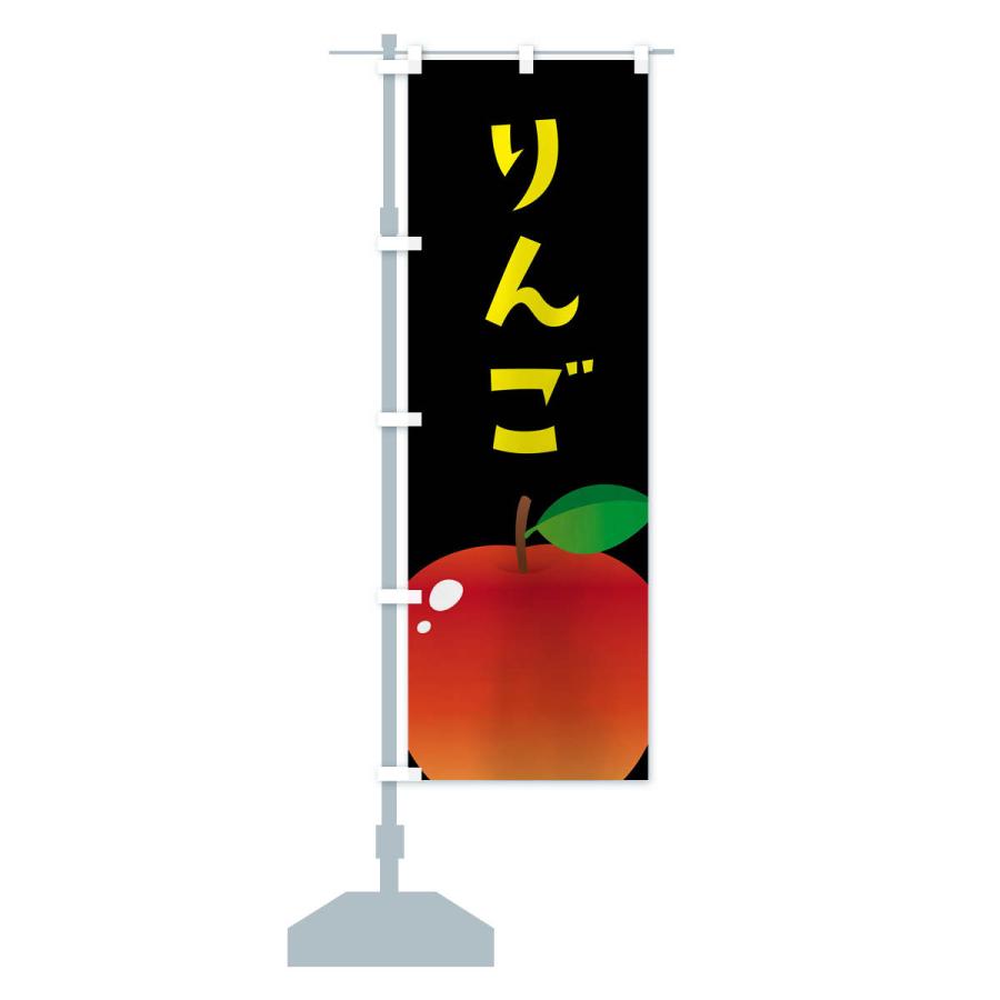 のぼり旗 りんご・リンゴ｜goods-pro｜16