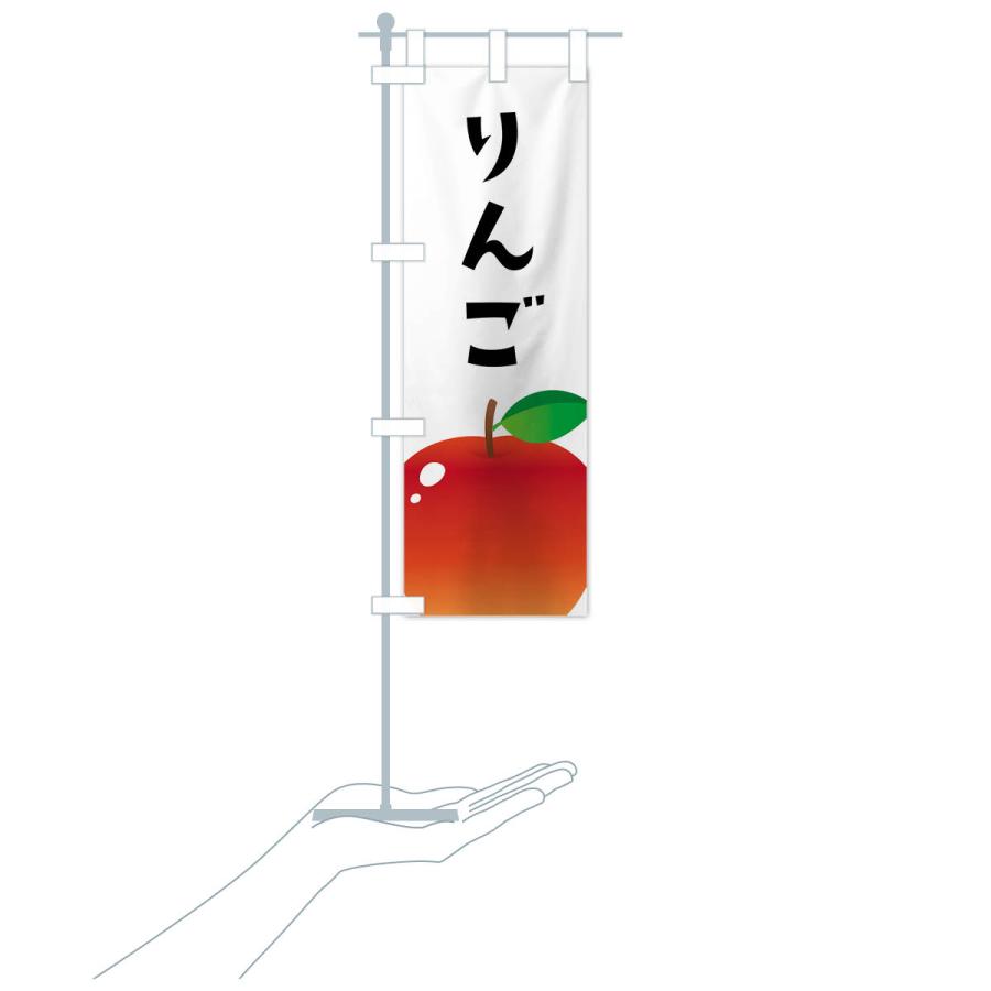 のぼり旗 りんご・リンゴ｜goods-pro｜17
