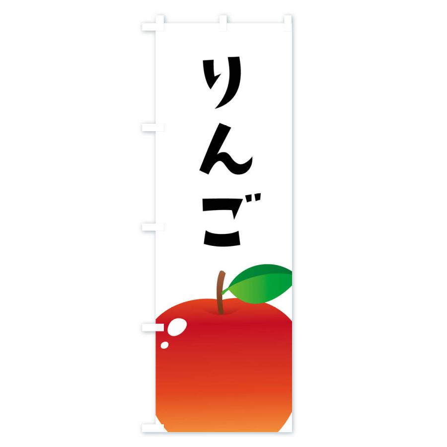 のぼり旗 りんご・リンゴ｜goods-pro｜02