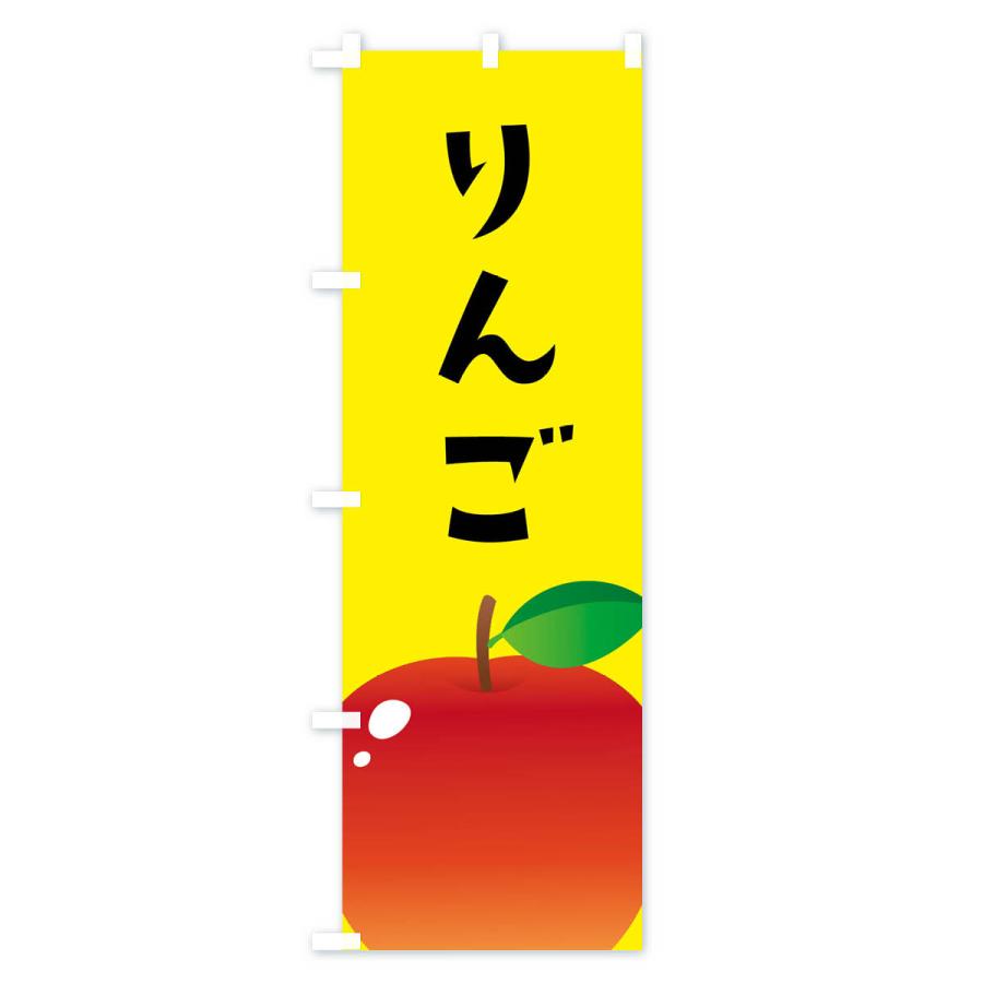 のぼり旗 りんご・リンゴ｜goods-pro｜03