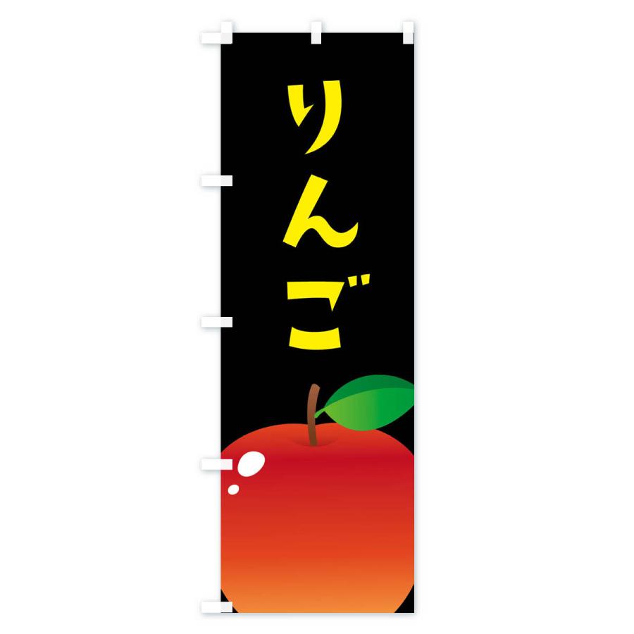 のぼり旗 りんご・リンゴ｜goods-pro｜04