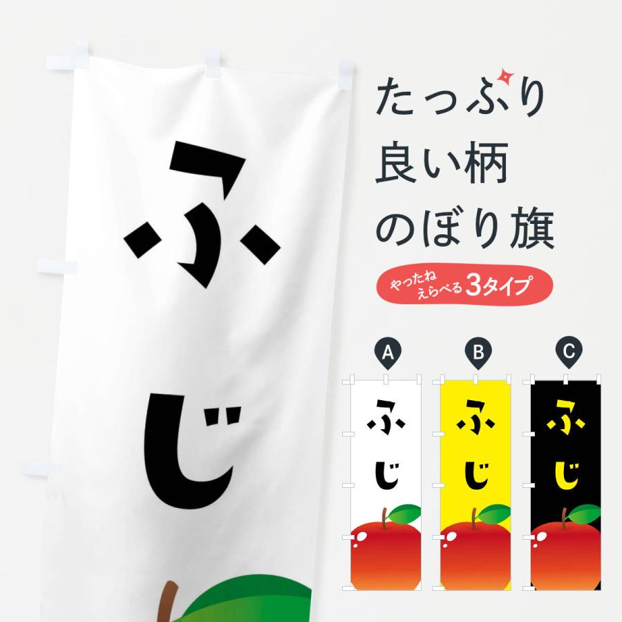 のぼり旗 ふじ・リンゴ | 