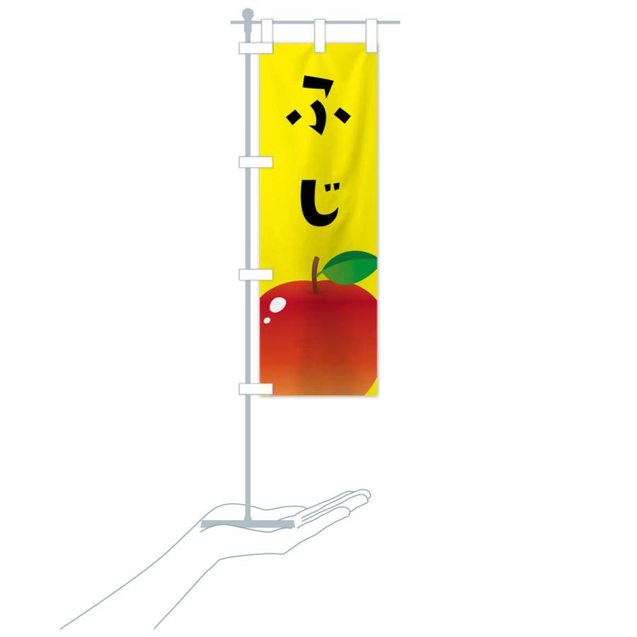 のぼり旗 ふじ・リンゴ |  | 17