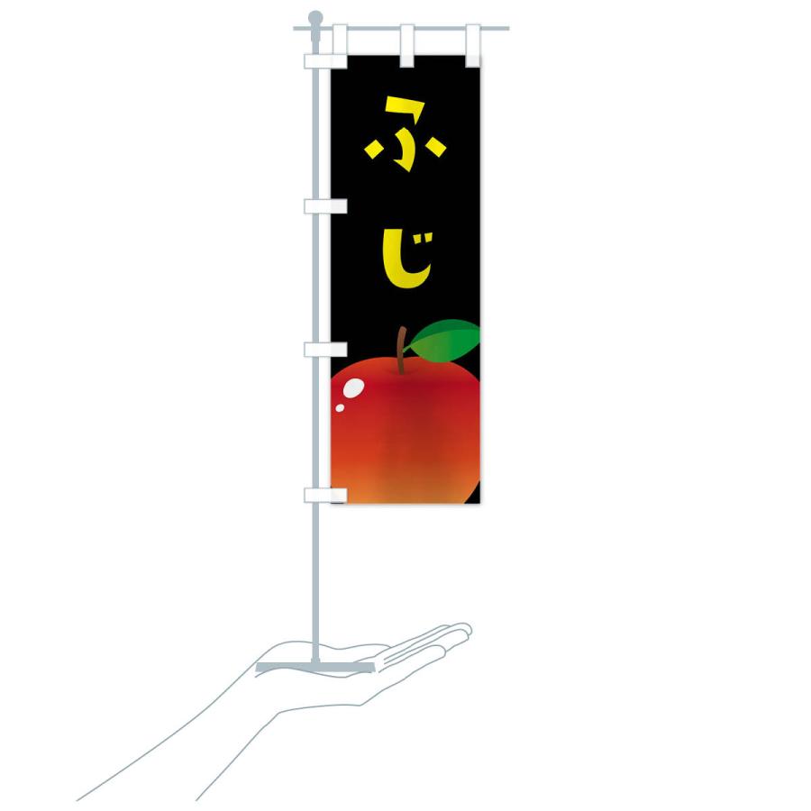 のぼり旗 ふじ・リンゴ |  | 18