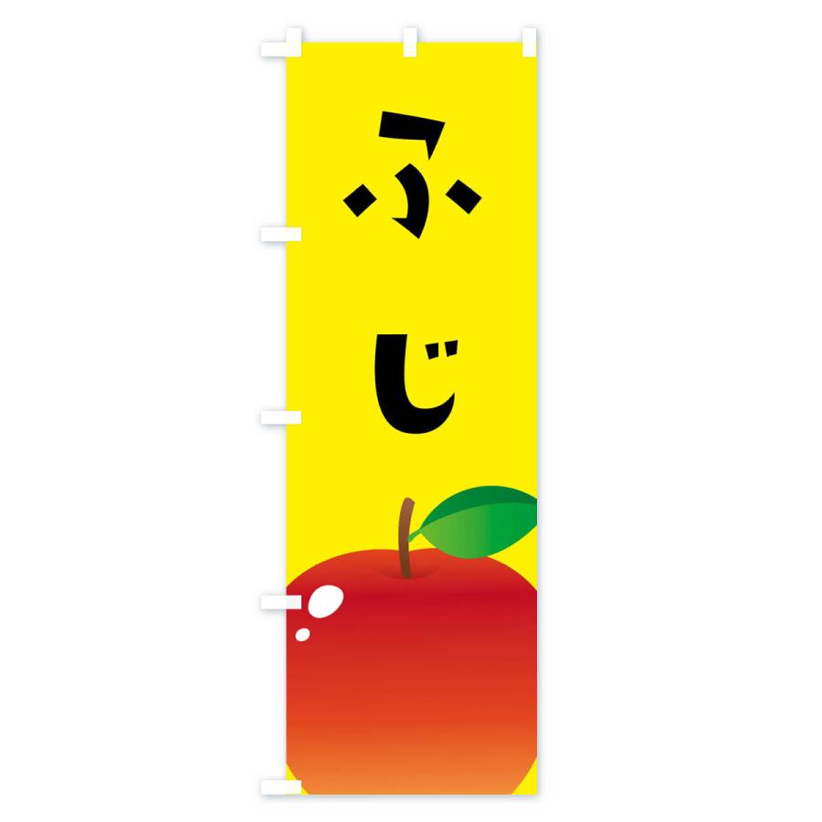 のぼり旗 ふじ・リンゴ |  | 02