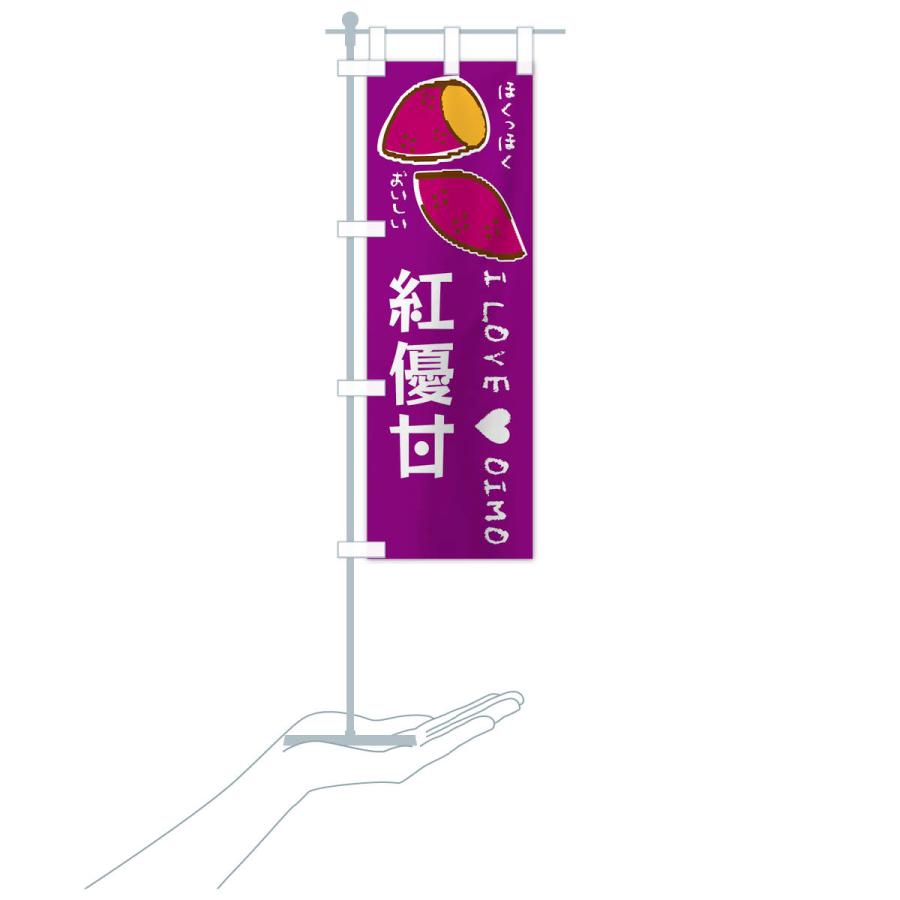 のぼり旗 紅優甘・さつまいも |  | 17