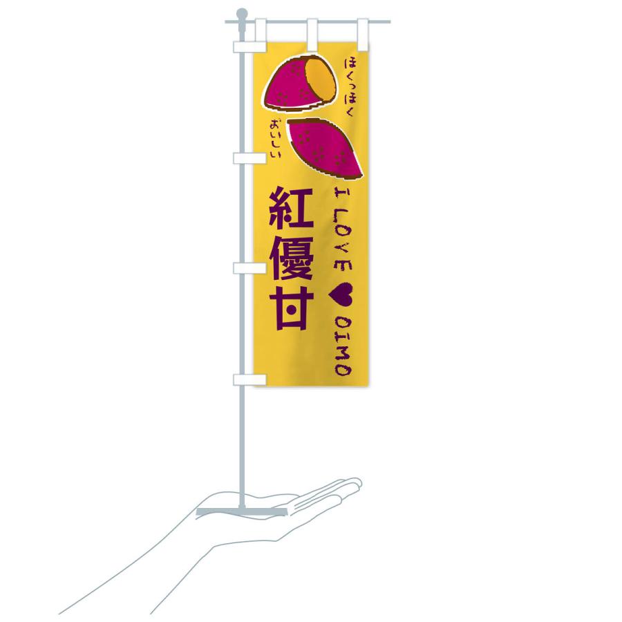 のぼり旗 紅優甘・さつまいも |  | 18