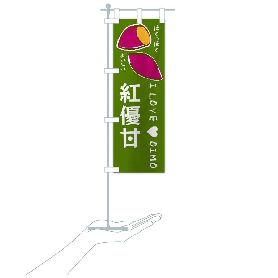 のぼり旗 紅優甘・さつまいも |  | 19